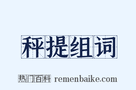 秤提组词是什么意思的图片